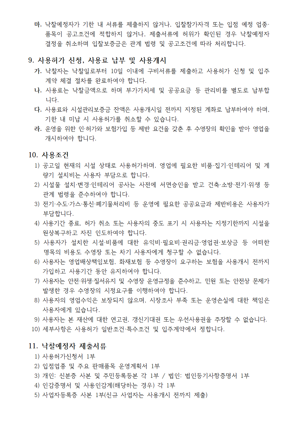 입찰공고문_남부대시립국제수영장 공고 제2026-1호_260803 (1)004.png