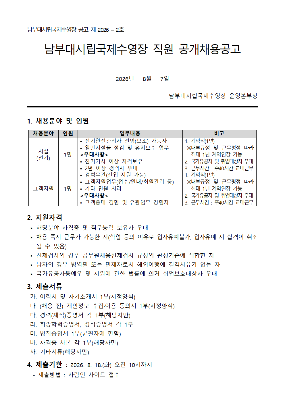 공개채용공고_260807(시설1,고객1)001.png