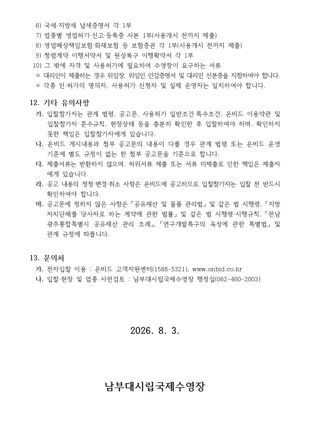 입찰공고문_남부대시립국제수영장 공고 제2026-1호_260803 (1)005.png
