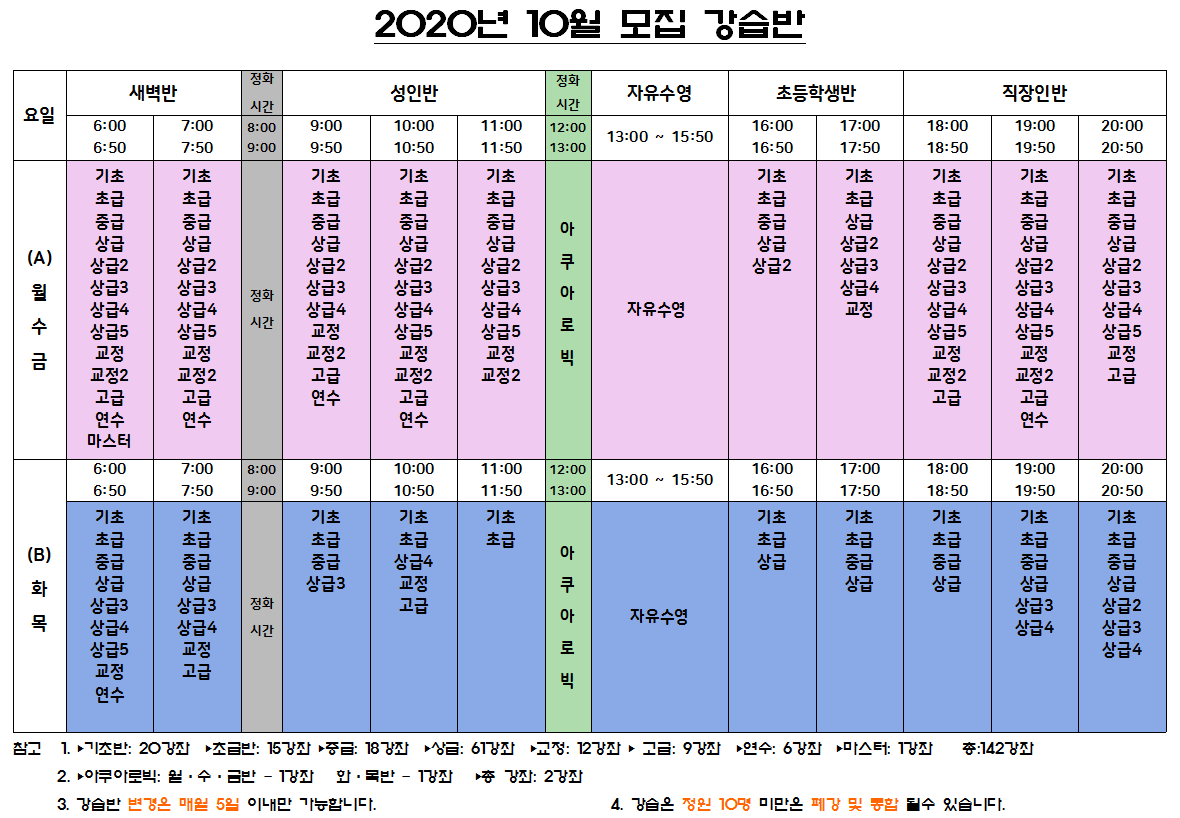 10월 모집 강습반(정상시간대).png