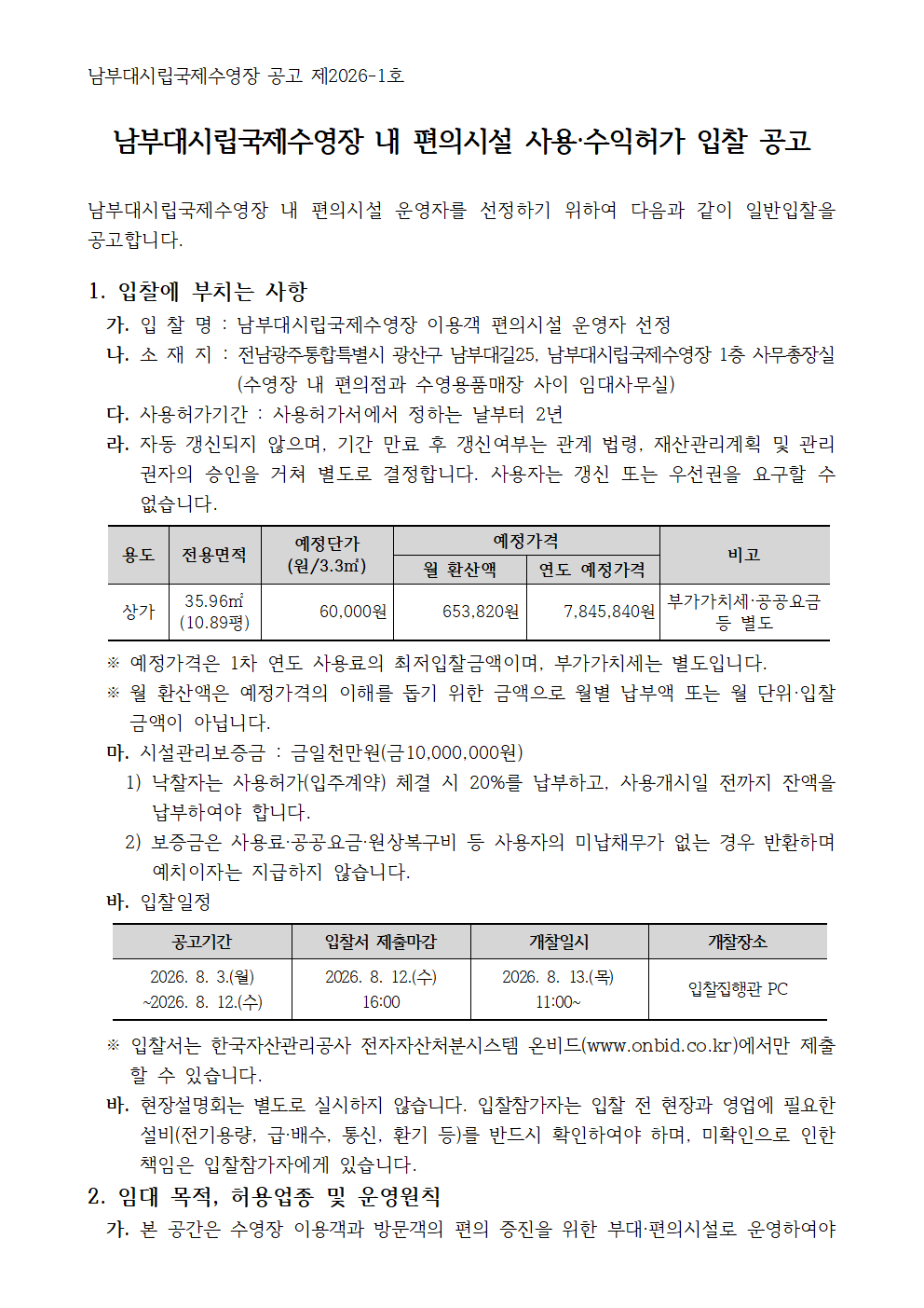 입찰공고문_남부대시립국제수영장 공고 제2026-1호_260803 (1)001.png