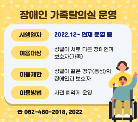 장애인 가족탈의실 운영