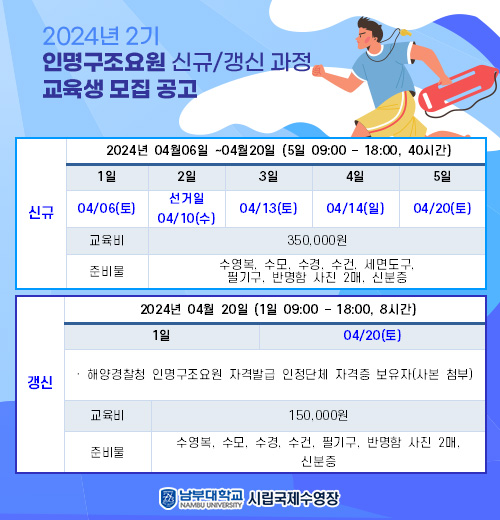 2024-2기 남부대학교 인명구조요원 신규/갱신  교육생 모집공고