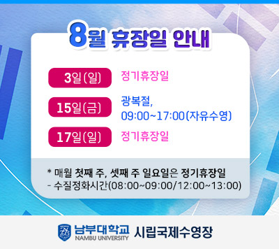 8월 휴장일 안내