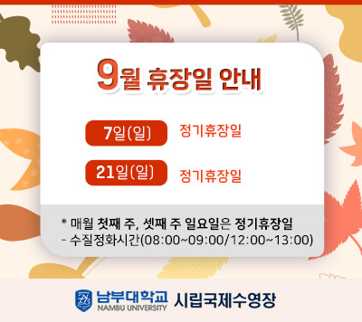 9월 휴장일 안내