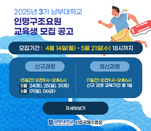 2025년 3기 남부대학교 인명구조요원  교육생 모집 공고