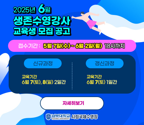 2025년 6월  생존수영강사 교육생 모집 공고