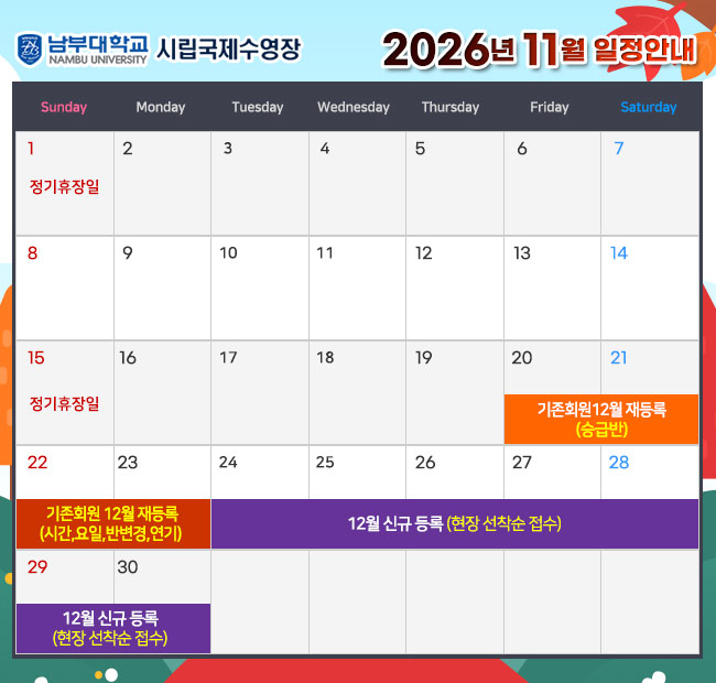 - 2026년 11월 일정안내 - 1일(일)    정기휴장일 15일(일)  정기휴장일 20일(금) ~ 21일(토) 기존회원 12월 재등록 <승급반> 22일(일) ~ 23일(월) 기존회원 12월 재등록 <시간,요일,반변경,연기> 24일(화) ~ 12월 신규 등록(현장 선착순 접수)