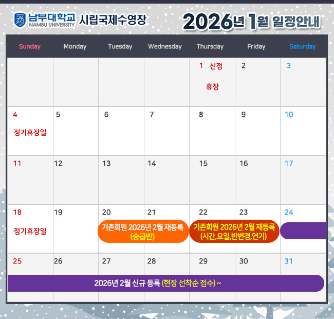- 2026년 1월 일정안내 -  1일(목)     신정     휴장 4일(일)     정기휴자일 18일(일)   정기휴장일  20일(화) ~ 21일(수)  기존회원 2026년 2월 재등록 <승급반> 22일(목) ~ 23일(금)  기존회원 2026년 2월 재등록 <시간,요일,반변경,연기> 24일(토) ~ 2026년 2월 신규 등록(현장 선착순 접수)