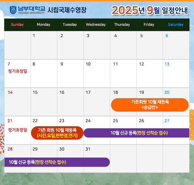 - 2025년 9월 일정안내 - 7일(일) 정기휴장일 18일(목) ~ 20일(토) 기존회원 2025년 10월 재등록 <승급반> 21일(일) 정기휴장일 22일(월) ~ 23일(화) 기존회원 2025년 10월 재등록 <시간,요일,반변경,연기> 24일(수) ~ 2025년 10월 신규 등록(현장 선착순 접수)