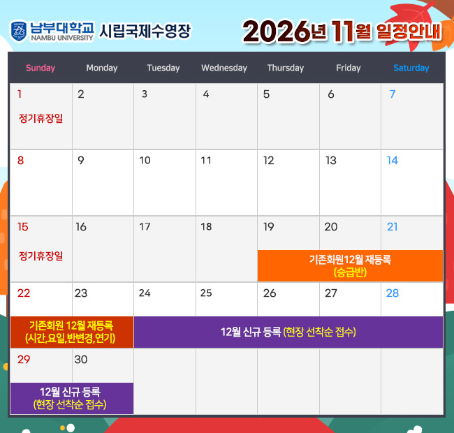 - 2026년 11월 일정안내 - 1일(일)    정기휴장일 15일(일)  정기휴장일 20일(금) ~ 21일(토) 기존회원 12월 재등록 <승급반> 22일(일) ~ 23일(월) 기존회원 12월 재등록 <시간,요일,반변경,연기> 24일(화) ~ 12월 신규 등록(현장 선착순 접수)