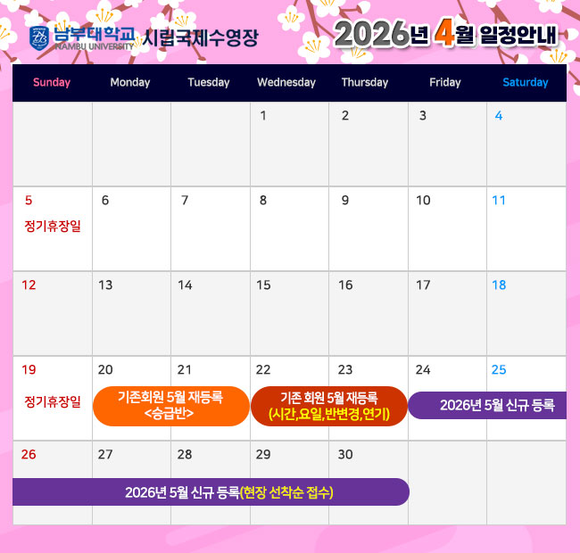- 2026년 4월 일정안내 -  5일(일)    정기휴장일 19일(일)  정기휴장일 20일(월) ~ 21일(화) 기존회원 2026년 5월 재등록 <승급반> 22일(수) ~ 23일(목) 기존회원 2026년 5월 재등록 <시간,요일,반변경,연기> 24일(금) ~ 2026년 5월 신규 등록(현장 선착순 접수)