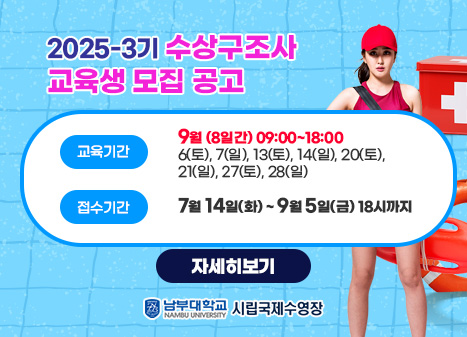 2025-3기 수상구조사 교육생 모집 공고