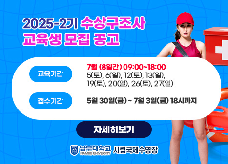2025-2기 수상구조사 교육생 모집 공고