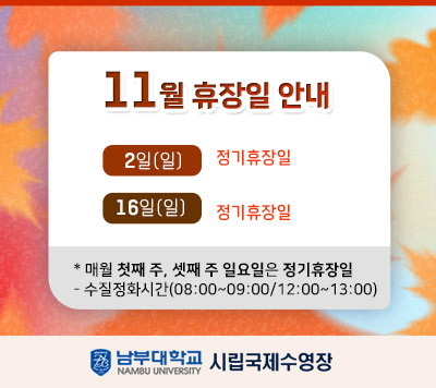  - 2025년 11월 휴장일 안내 - 2일(일) 정기휴장일 16일(일) 정기휴장일 ※ 매월 첫째 주, 셋째 주 일요일은 정기휴장일 -정화시간(08:00~09:00/12:00~13:00)