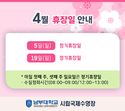 -4월 휴장일 안내-  5일(일)  정기휴장일  19일(일) 정기휴장일  * 매월 첫째 주, 셋째 주 일요일은 정기 휴장일   정화시간(08:00~09:00/12:00~13:00)  