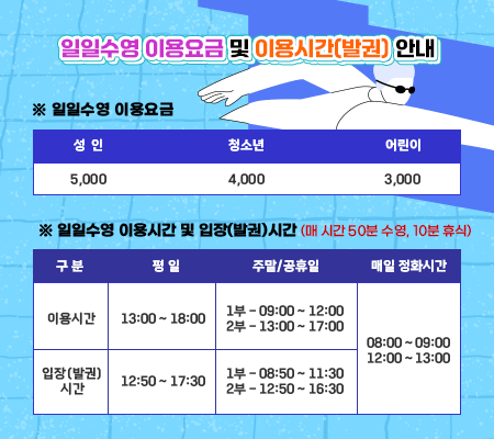 일일수영 이용요금 및 이용시간(발권)안내