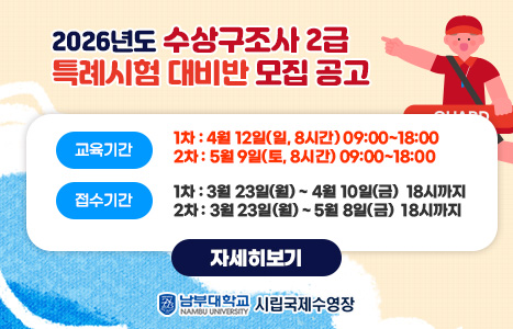 2026년도 수상구조사 2급 특례시험 대비반 모집 공고