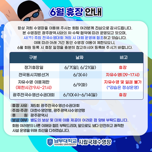 2026년 6월 수영장 휴장안내