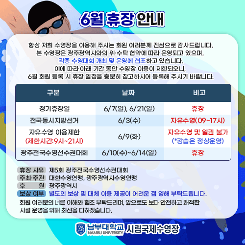 2026년 6월 수영장 휴장안내
